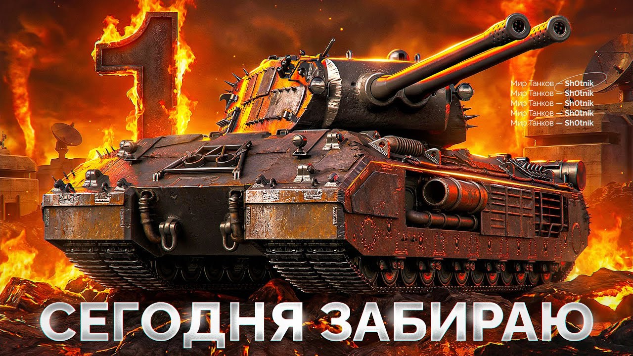 🎁 БОНУС-КОД: SHOT26NY — ПОСЛЕДНЯЯ ЗАДАЧА! — Сегодня Забираю Mausekönig