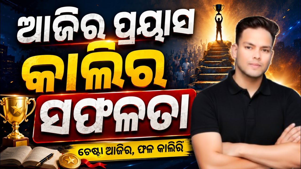 ଆଜିର ପ୍ରୟାସ କାଲିର ସଫଳତା | best student motivation video odia 2026 | sumanta guruji 