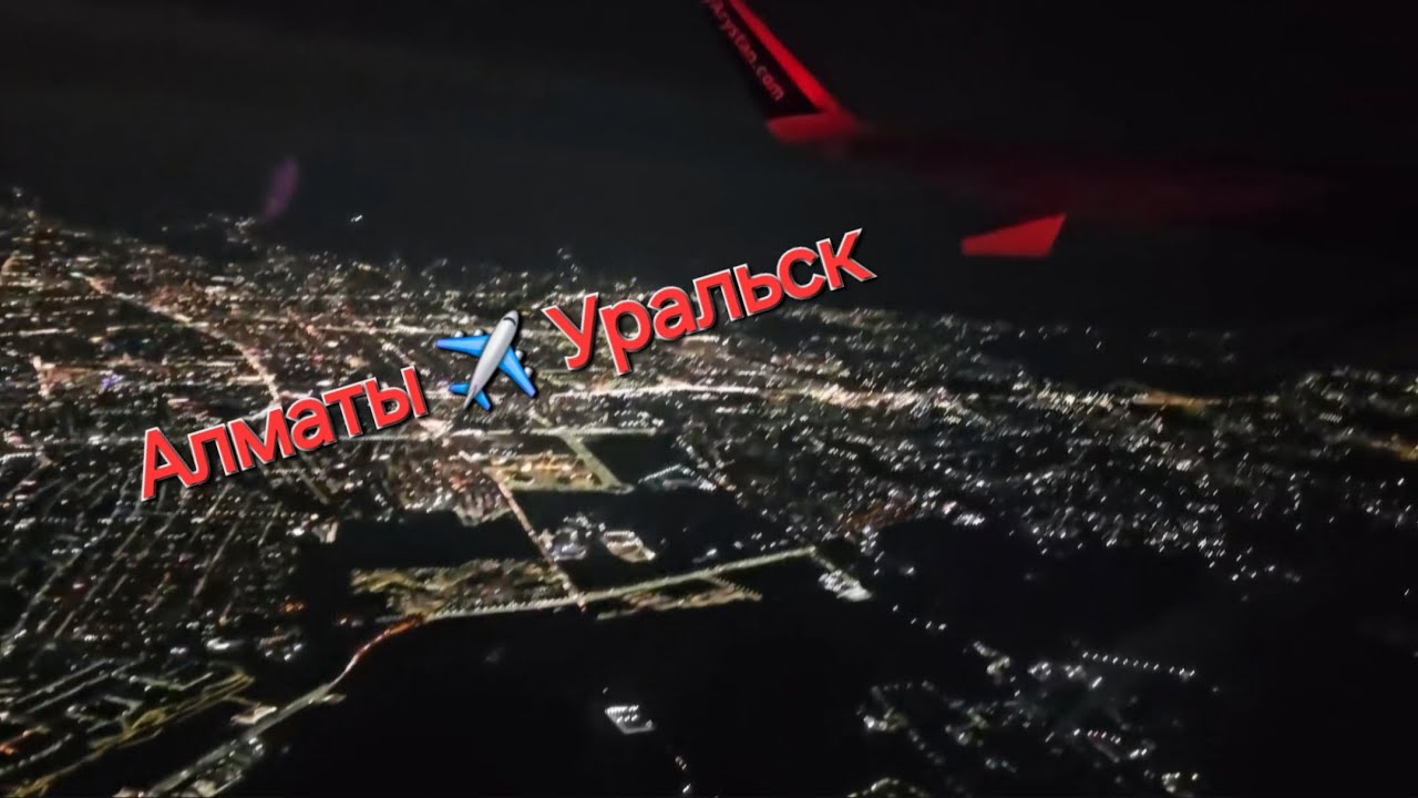 Аэропорт Алматы✈️# Лечу к внукам🚀!В сумке,только зубная щетка🧹😉