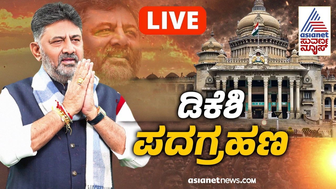 DK Shivakumar Oath Taking Ceremony LIVE | ಡಿ.ಕೆ ಶಿವಕುಮಾರ್ ಪ್ರಮಾಣವಚನದ ಸಿದ್ಧತೆ | Suvarna News