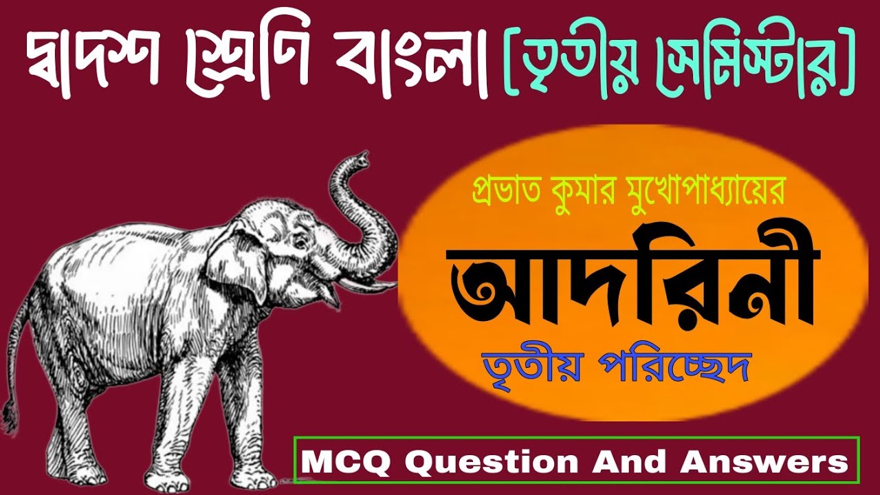 আদরিনী গল্প প্রভাতকুমার মুখোপাধ্যায় | Class 12 Bengali 3rd Sem আদরিনী গল্প | আদরিণী  MCQ