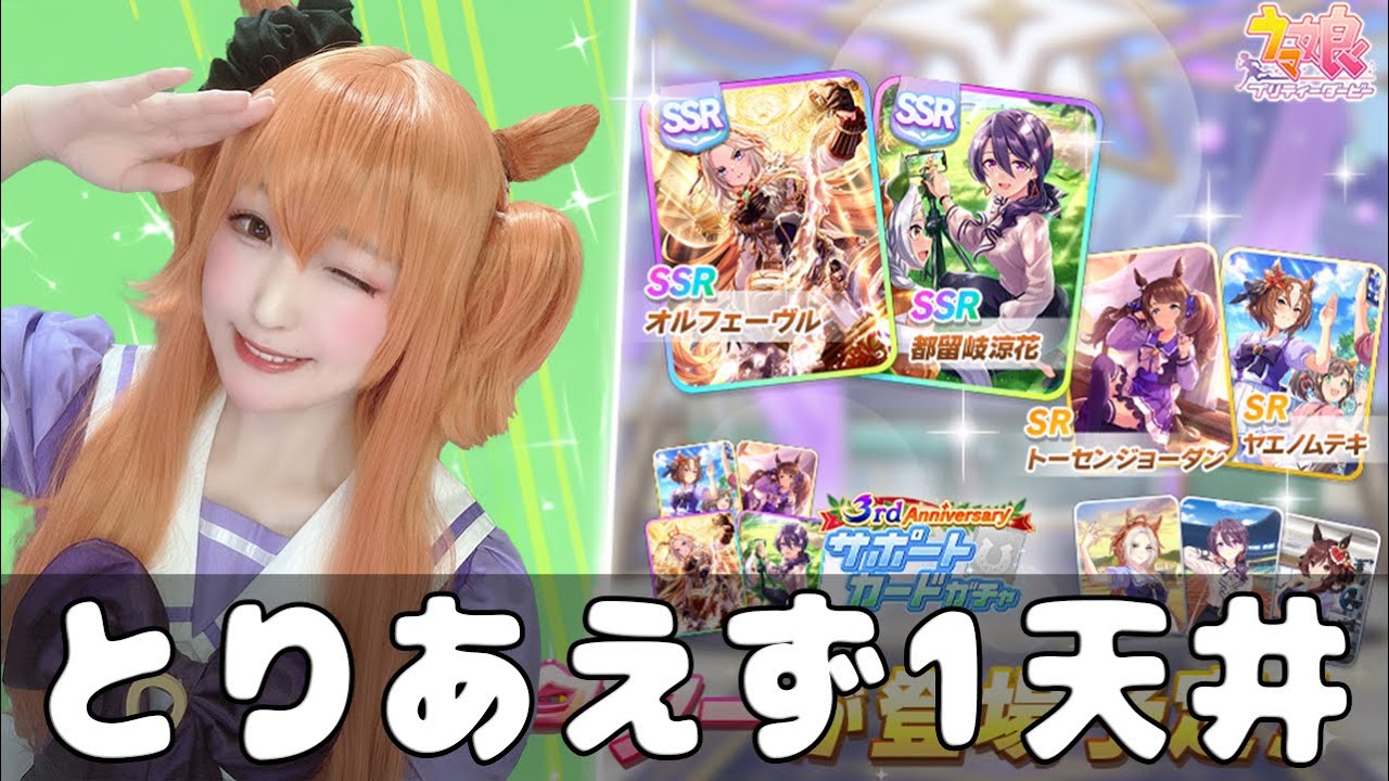 【ガチャ】3周年なのでとりあえず1天井まで引く！【ウマ娘プリティーダービー】