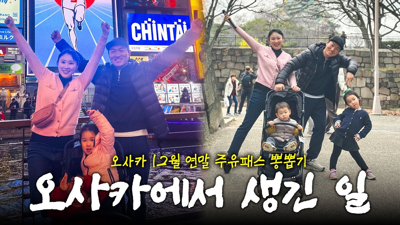 오사카 아이들과 주유패스 활용 방법 / 이거 안보시고 가시면 낭패예요!