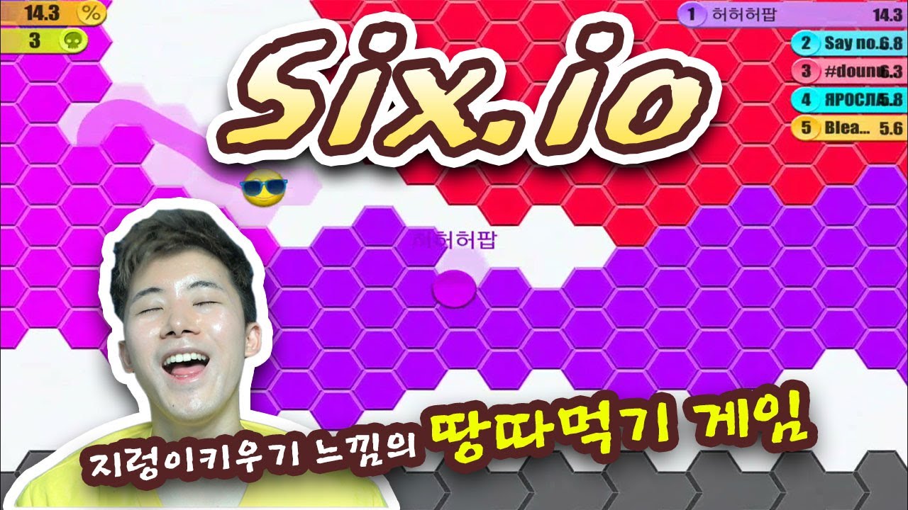 허팝은 모든 땅을 먹어서 땅부자가 될 수 있을까?! [땅따먹기]게임 SIX.IO
