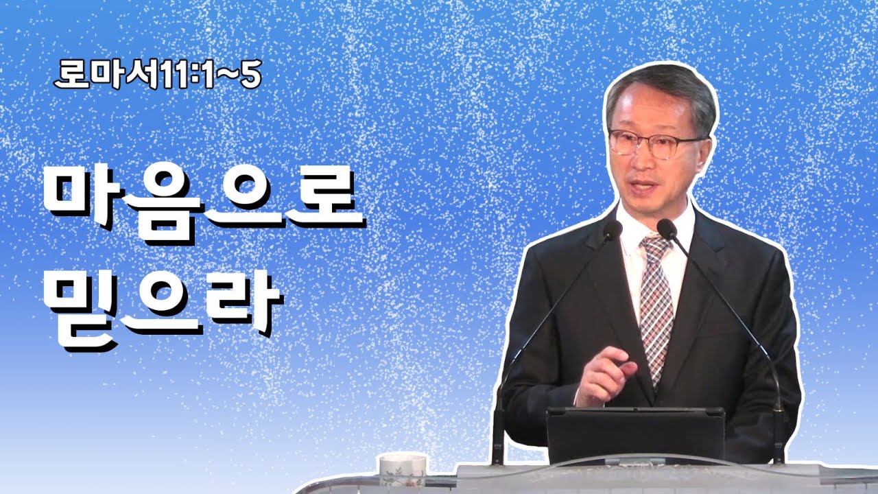 마음으로 믿으라 - 이갑동목사 - 온세대교회