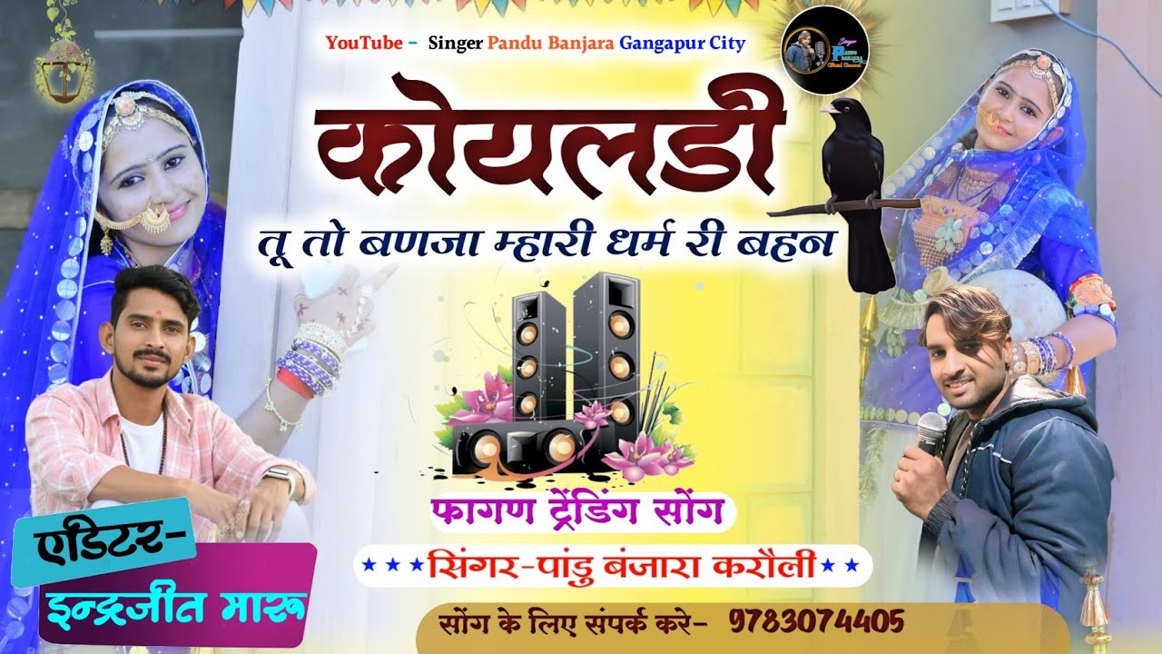 कोयलडी - तू तो बणजा म्हारी धर्म री बहन | गायक पाण्डु बंजारा करौली | New Banjara Song 2026