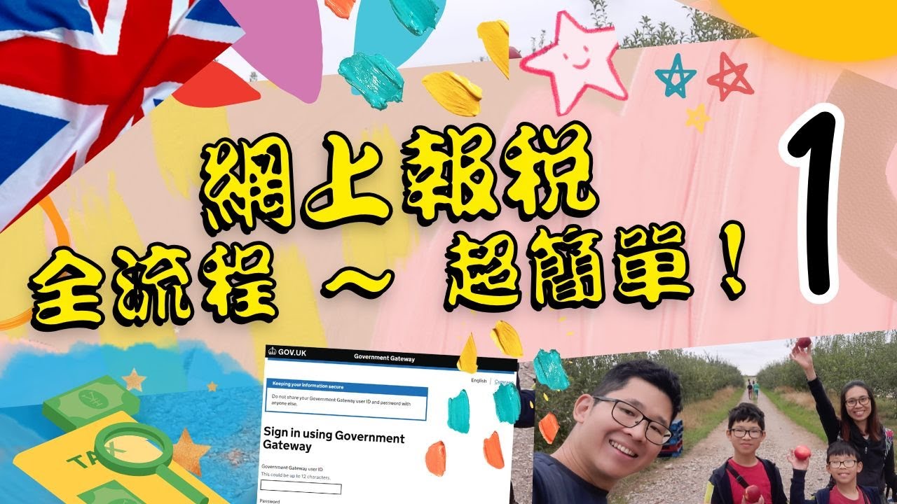 0039-【#1/3】網上報稅💻全流程 ~ 超簡單1️⃣❗#英國報稅 #英國稅 #UKTAX