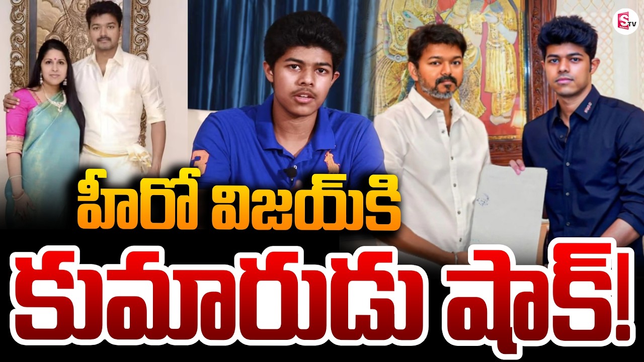 విజయ్‌కి కుమారుడు షాక్! | Vijay Thalapathy | Jason Sanjay | #sangeethavijaydivorce | SumanTV Deepika