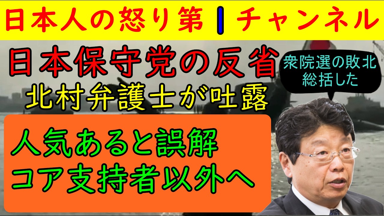 【北村弁護士が日本保守党を総括】衆院選敗北の原因を冷静に分析するも上層部の２人の耳にしっかり届くかが心配/コアな支持者の自己満足だけでは党が立ち行かなくなるのは自明の理