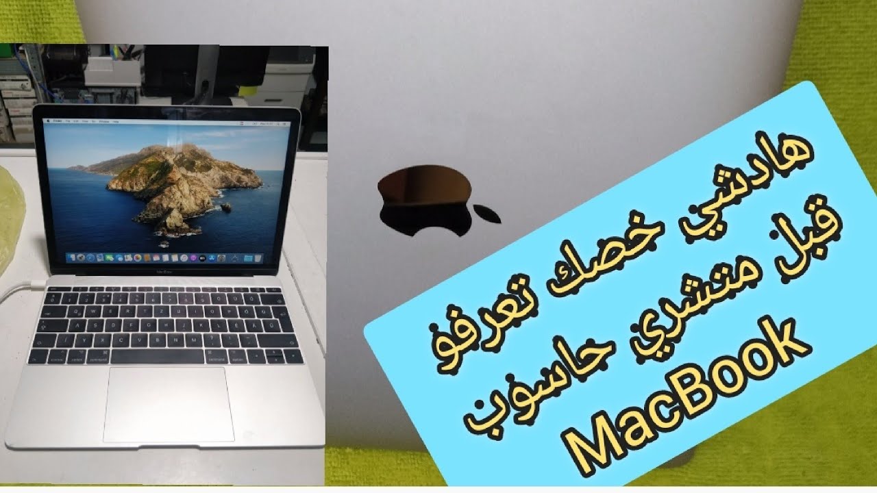 أجي تفهم شنو خصك تعرف قبل متشري حاسوب ماك بووك ابل Guide du  débutant sur Apple mac avant acheté