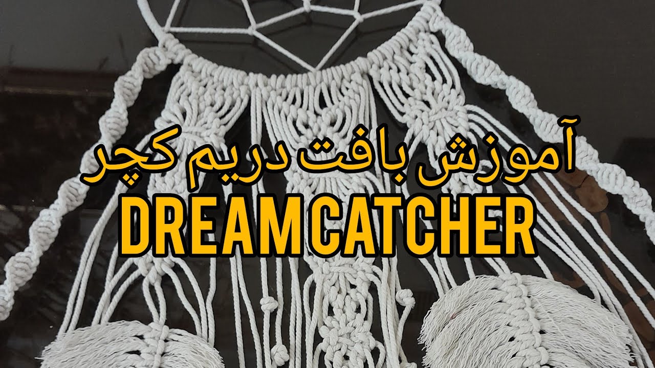 آموزش بافت دریم کچر