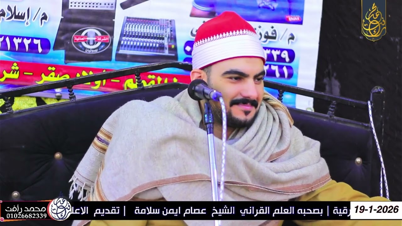 الشيخ عصام ايمن سلامه ربع الختام عزاء الحاج رجب متولي عزبة نيلي أولاد صقر شرقية