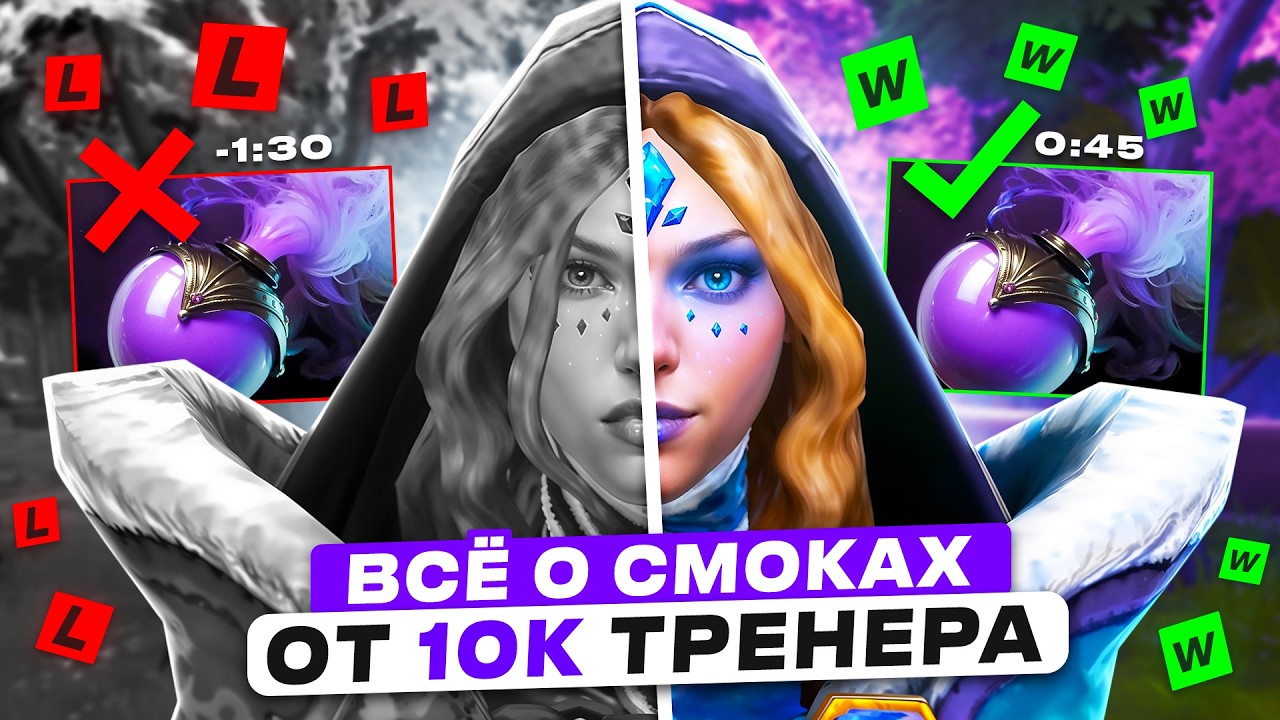 ЛУЧШИЙ ГАЙД на СМОКИ от 10к ММР ТРЕНЕРА: КАК РАБОТАЕТ, ФИШКИ, ТАЙМИНГИ. БАЗА ДЛЯ ЛЮБОГО РЕЙТИНГА