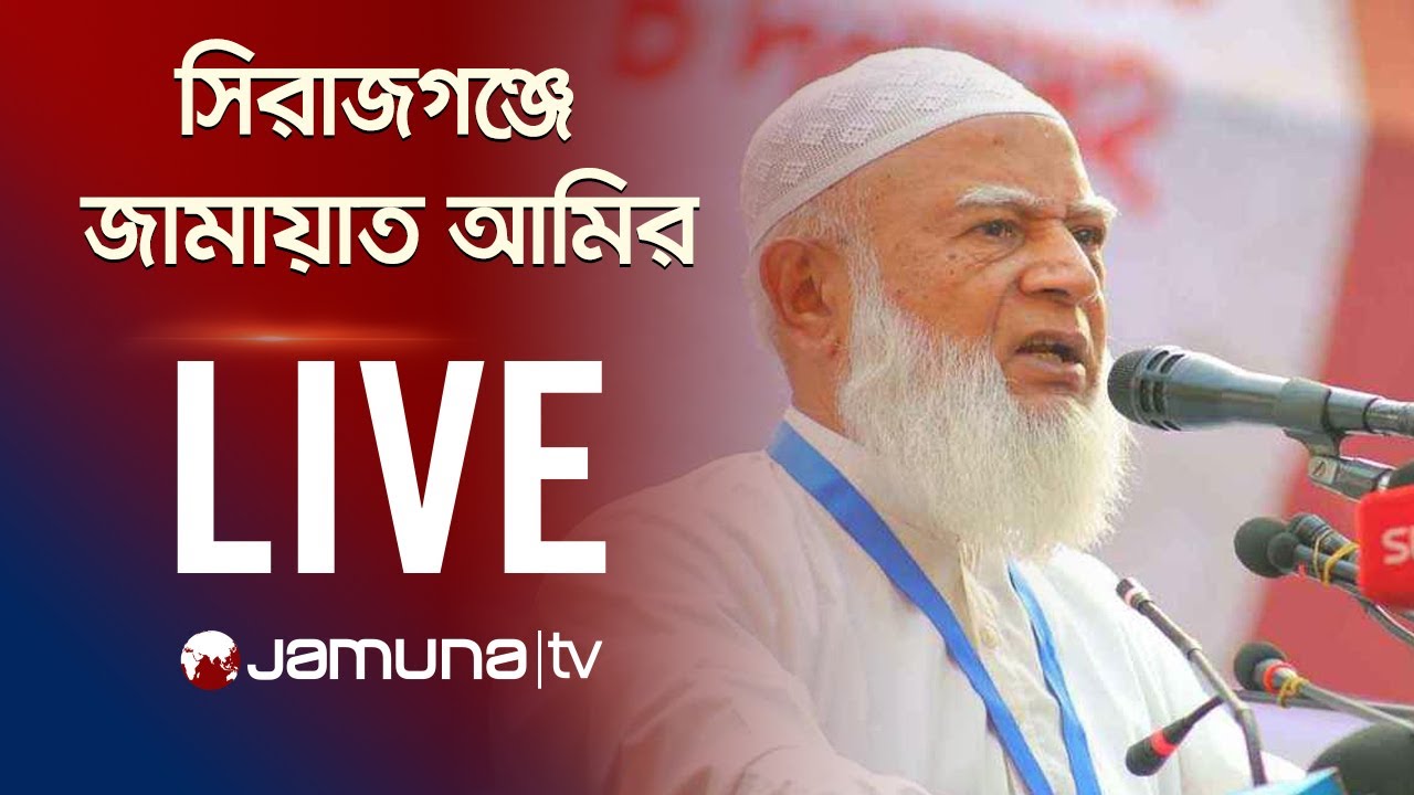 সিরাজগঞ্জে ১০ দলীয় জোটের নির্বাচনী সভায় বক্তব্য রাখছেন জামায়াত আমির