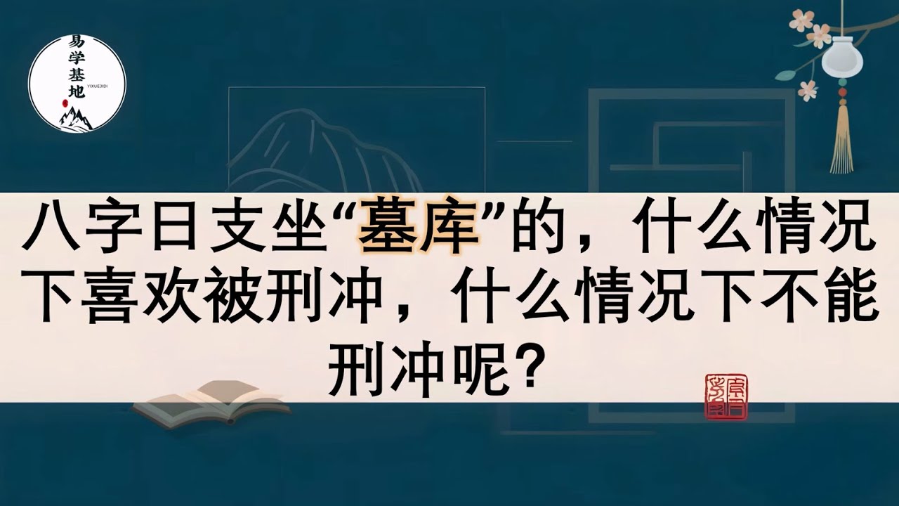 八字日支坐“墓库”的，什么情况下喜欢被刑冲，什么情况下不能刑冲呢？