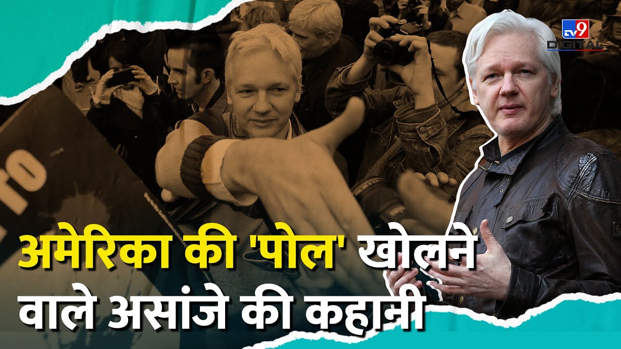 Julian Assange को क्यों कैद करना चाहता था America? | Wikileaks Founder | #TV9D