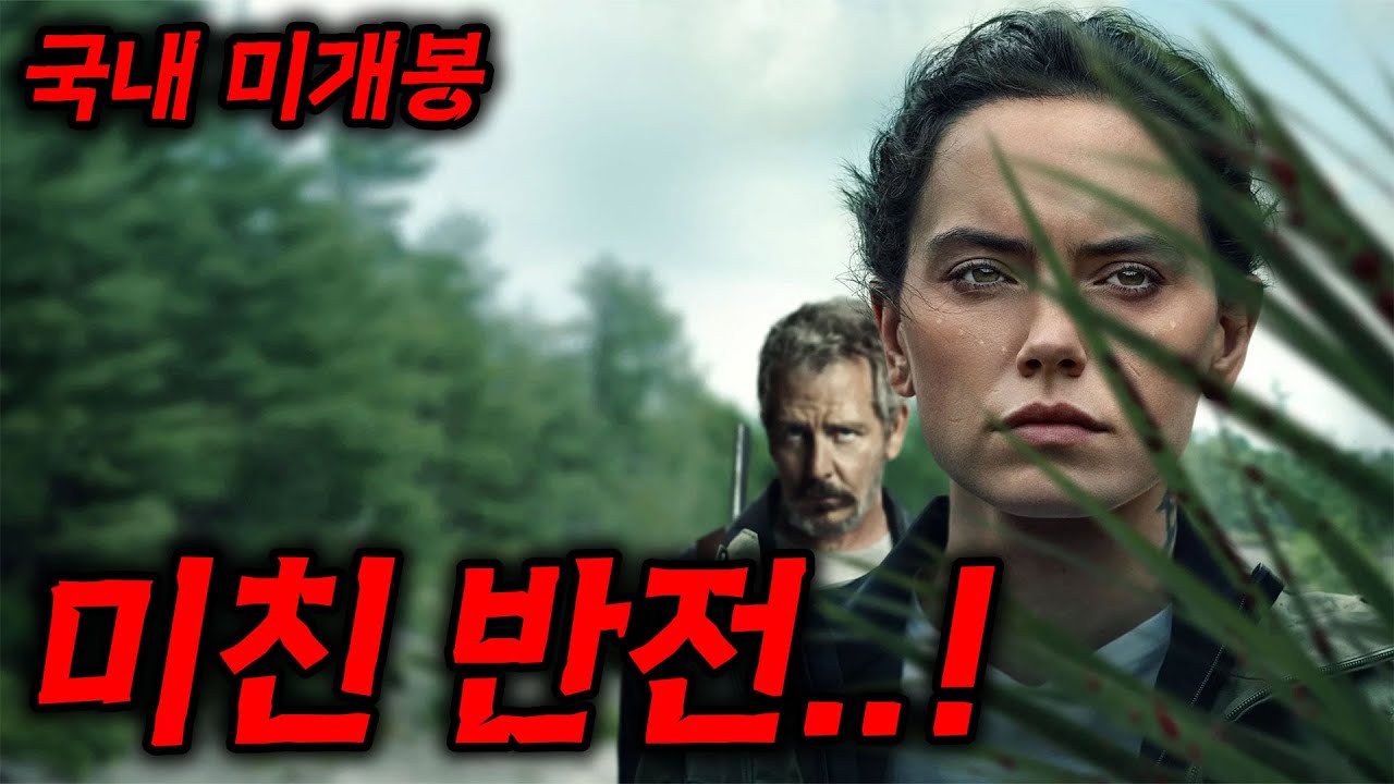 🔥와.... 이런 개꿀잼 웰메이드 스릴러 영화가 왜 개봉을 안했지....??🔥나름 A급 캐스팅에 