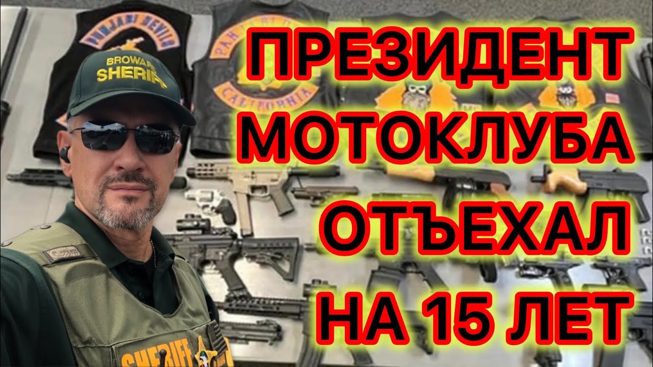 Лидер одного из МС Калифорнии признан виновным в контрабанде автоматического огнестрельного оружия 