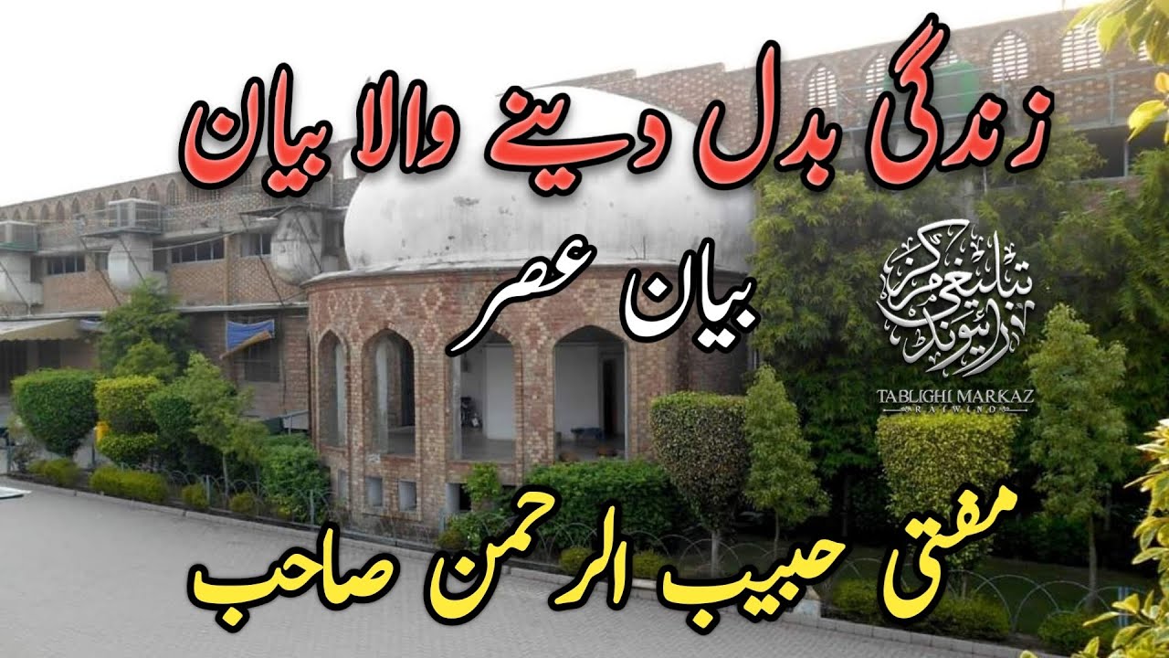 Asar Bayan | Mufti Habib UrRehman | Raiwind Markaz | 12_10_2022 Life Changing Bayan۔