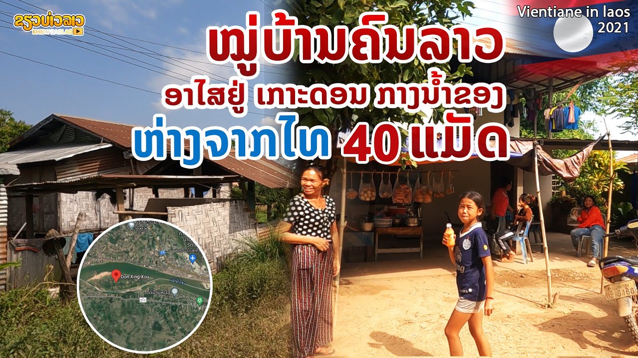 หมู่บ้านคนลาว อาศัยอยู่เกาะดอน กลางน้ำโขง ห่างจากไทย 40 เมตร