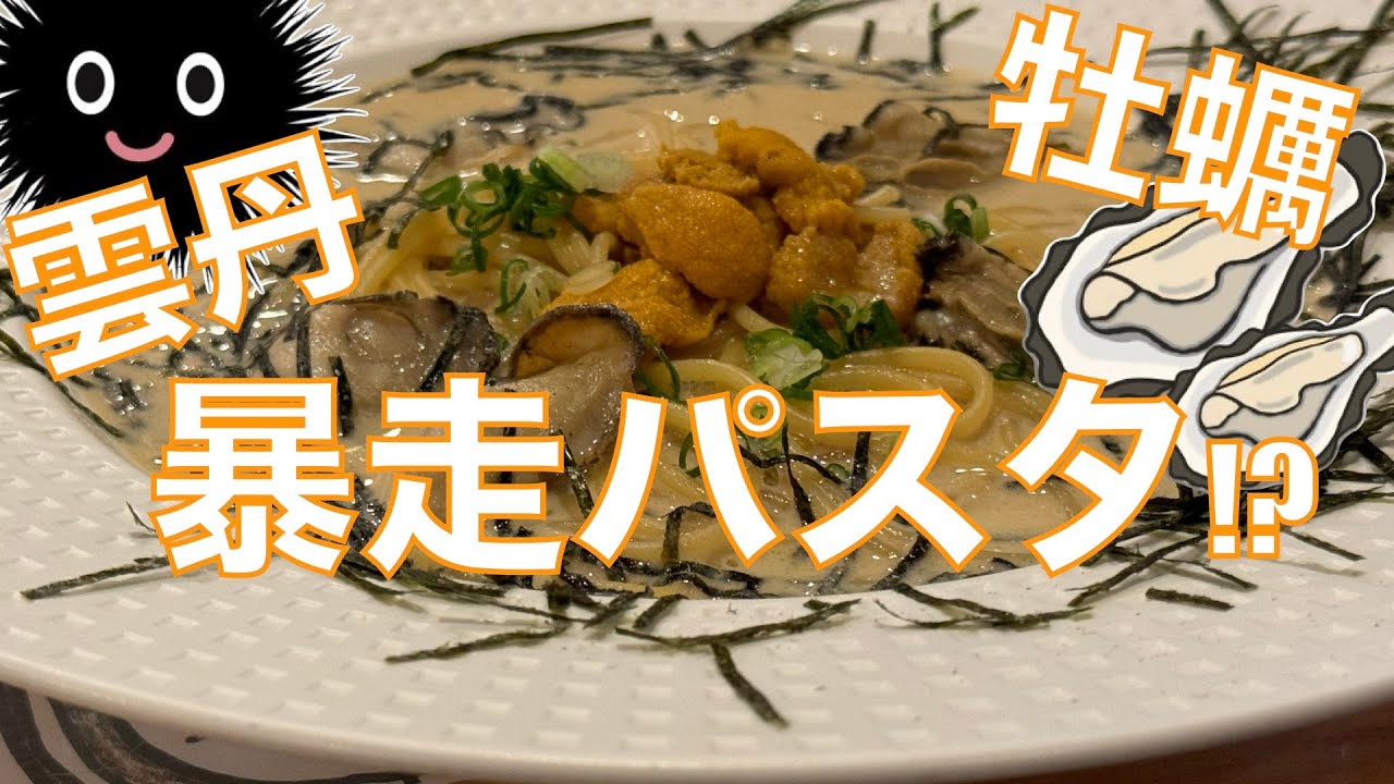 これぞ“二代目の暴走メニュー”⁉️ やりすぎッ‼️“ウニカキパスタ”でみずのっち昇天✨✨ 『レストラン丸太ん棒』‼️【みずのっち孤食旅】