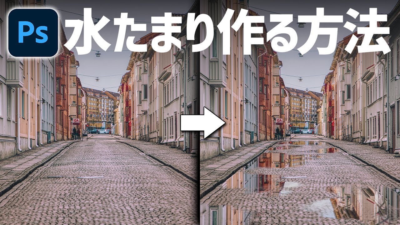 【Photoshop講座】水たまりの作り方「反射させて幻想的に！」