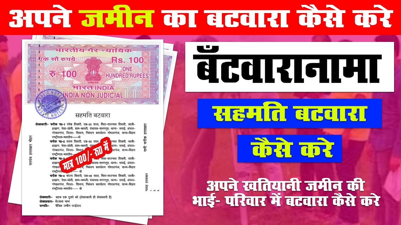 बँटवारानामा कैसे बनाये || अपने पुस्तैनी/खतियानी जमीन का बटवारा कैसे करे | मात्र-100/- में ||