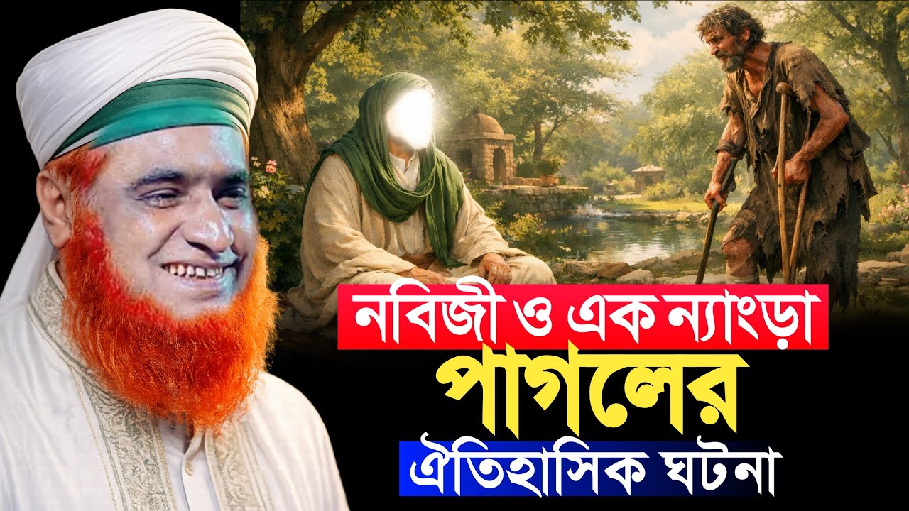 নবীজি ও এক ন্যাংড়া পাগলের আশ্চর্য ঘটনা | বজলুর রশিদের নতুন ওয়াজ | bazlur Rashid miya new waz 2026.