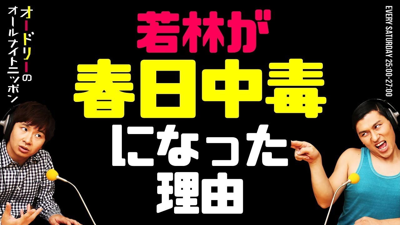 若林が春日中毒になった理由【オードリーのラジオトーク・オールナイトニッポン】
