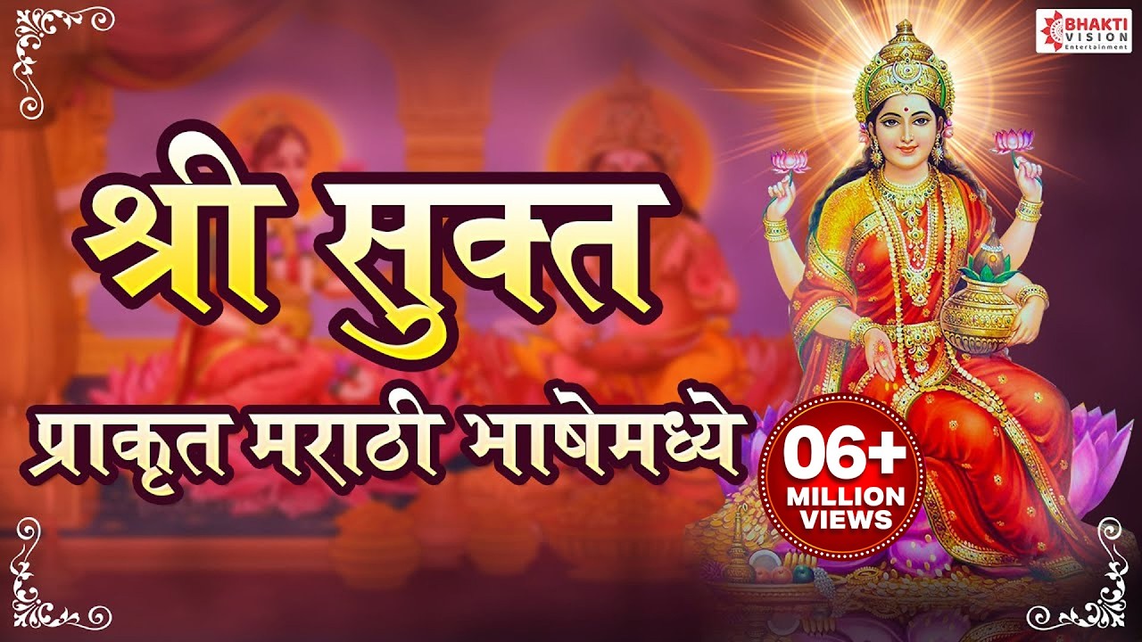 श्री सूक्त प्राकृत (मराठी) भाषेमध्ये । Shri Suktam Marathi with Lyrics
