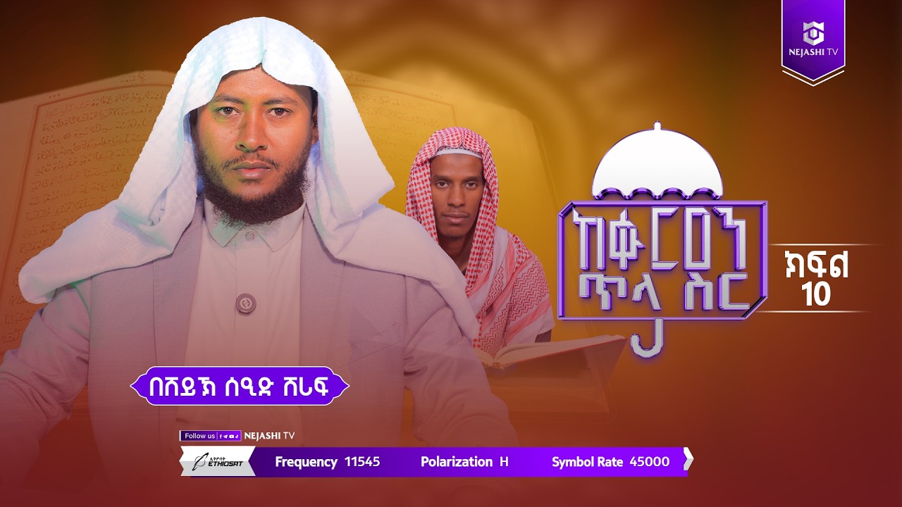 ከቁርዓን ጥላ ስር | ክፍል አስር | በሸይኽ ሰዒድ ሸሪፍ | ነጃሺ ቲቪ