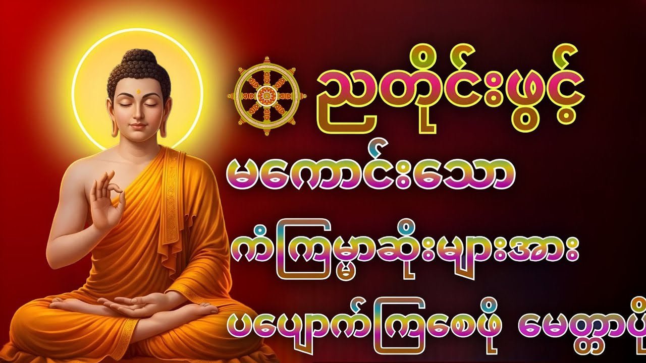 တစ်ညမလွတ်တမ်း နားထောင်ပါ ပဋ္ဌာန်းနှင့် ပရိတ်ကြီး နေ့စဉ်ပူဇော်ပါ ဘေးရန်ကင်းစေမည်။
