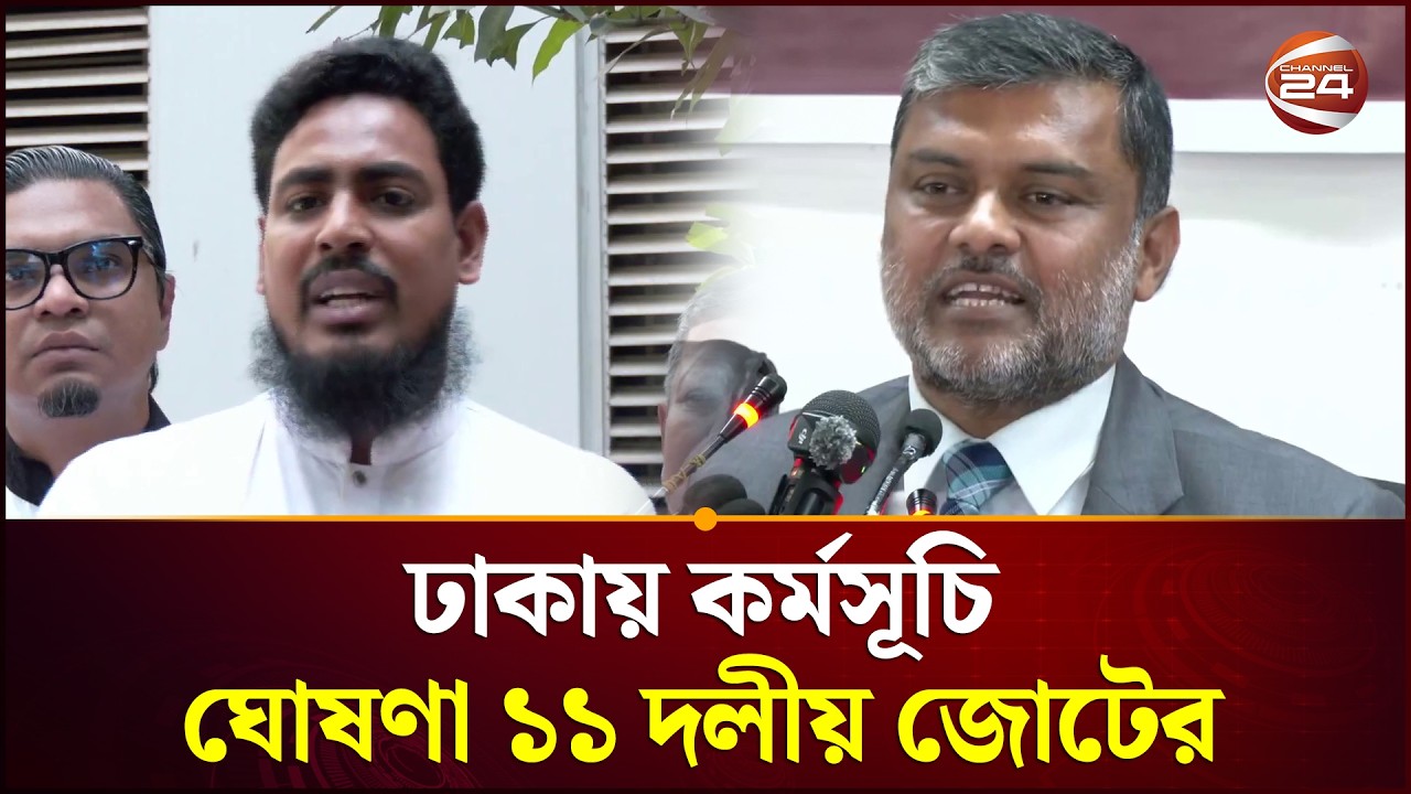 জুলাই সনদ বাস্তবায়নে ঢাকায় কর্মসূচি ঘোষণা ১১ দলীয় জোটের | Bangladesh political protest