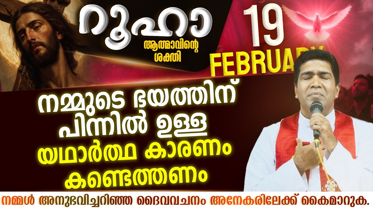 നിങ്ങൾ ഇപ്പോഴും ഭയപ്പെട്ടു മാറി നിൽക്കുകയാണോ | ROOHA | Feb 19 | Fr Francis Karthanam VC
