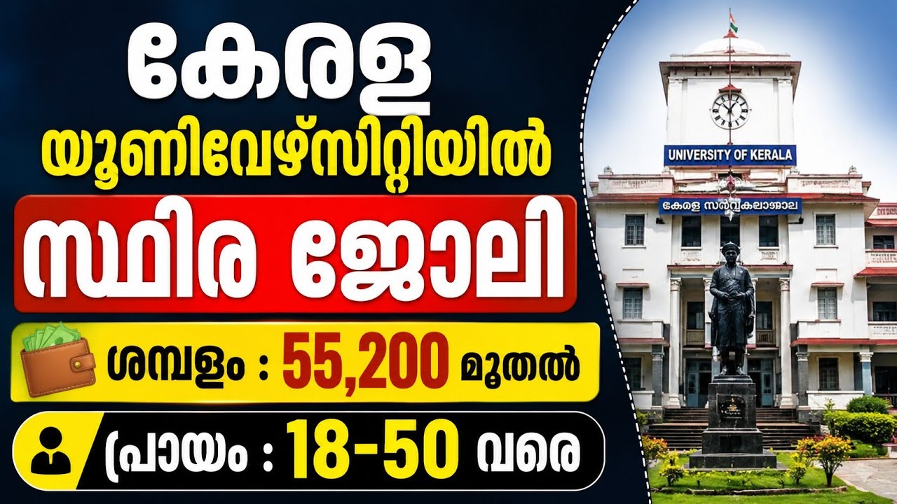 ഇതാ കേരള യൂണിവേഴ്സിറ്റിയിൽ സ്ഥിര ജോലി | Latest job vacancy in Kerala universities #jobs 