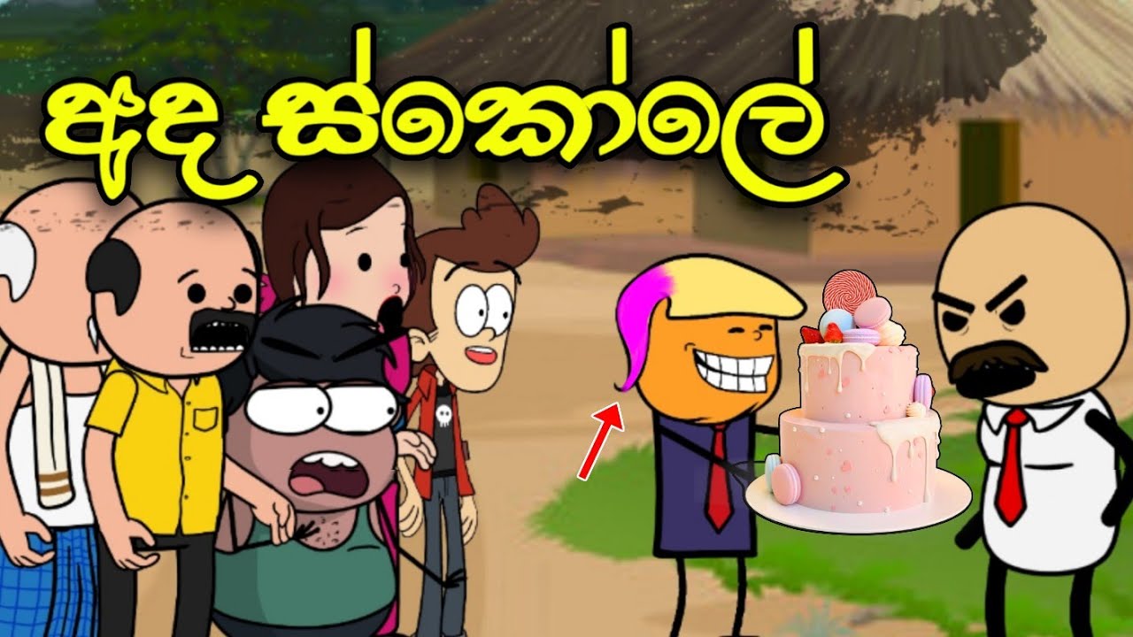 අද ඉදන් ඉස්කෝලේ || Ada Iskole || Sinhala Dubbed Funny Cartoon Story