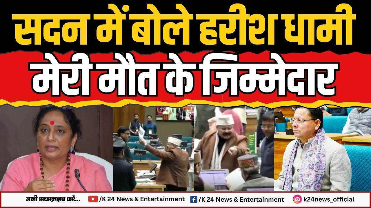 सदन में बोले भिड़े विधायक हरीश धामी, मेरी मौत के जिम्मेदार...II K 24 NEWS II