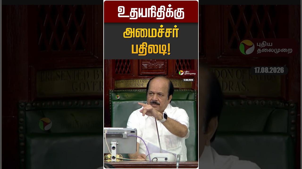 உதயநிதிக்கு அமைச்சர் பதிலடி! | Udayanidhi | CTR Nirmal Kumar  | TN Assembly 2026