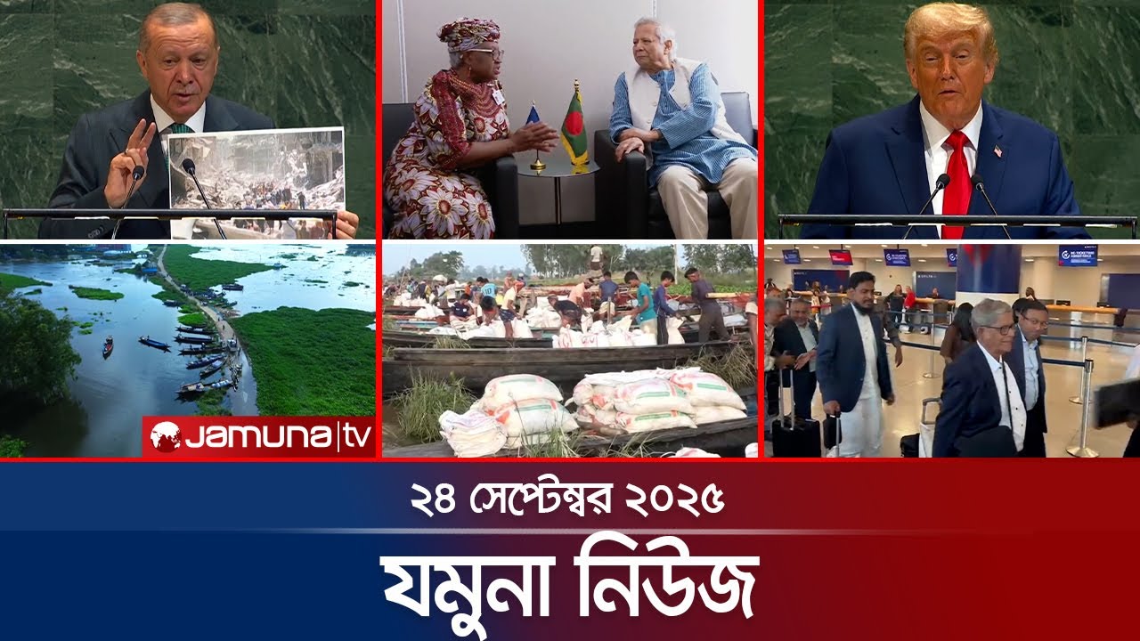 যমুনা নিউজ | Latest News Headlines and Bulletin | Jamuna News | 8 AM | 24 September 2025 | Jamuna TV