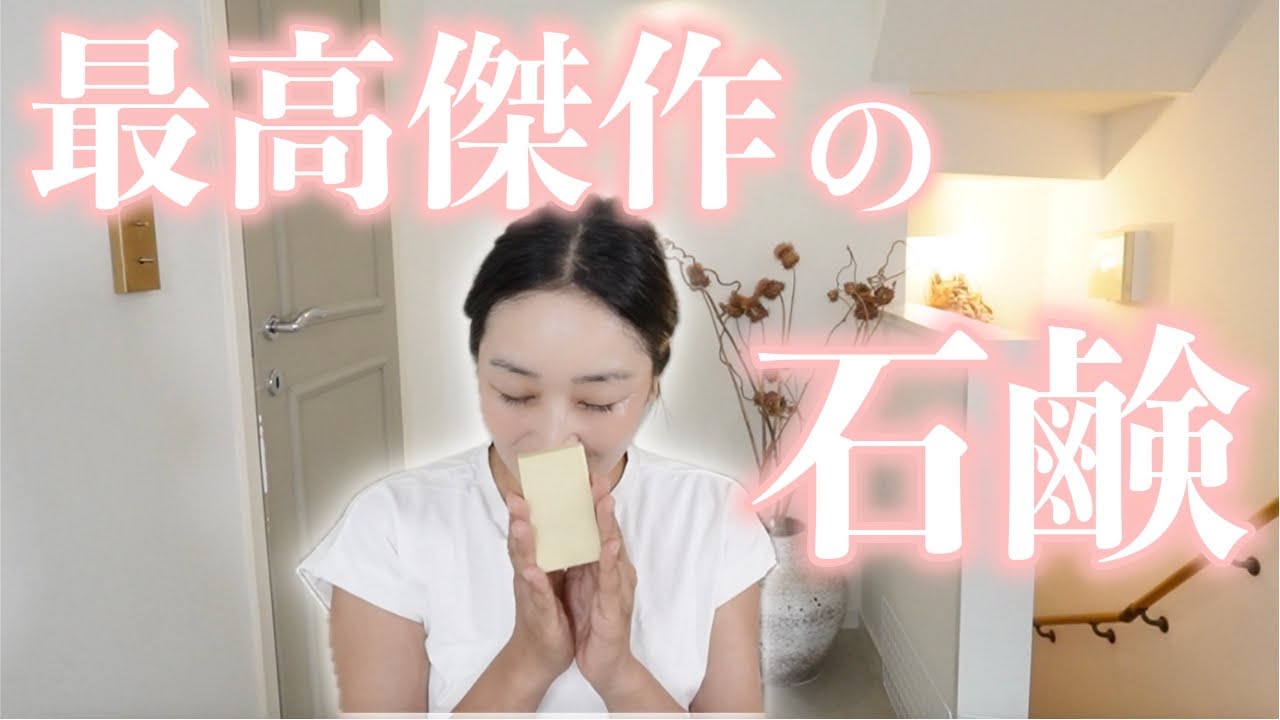 【50代美肌研究家】面倒なクレンジングからも卒業!!石鹸洗顔を長年続けた私が辿り着いた「最高の石けん」ご紹介します