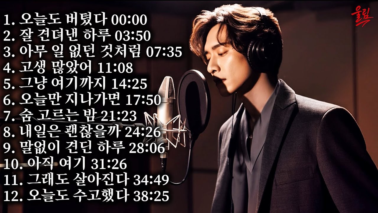 오늘도 잘 버텼다｜아무 말 없이 하루를 견뎌낸 당신에게I Made It Through Today｜Comforting Korean Rock Ballad Playlist