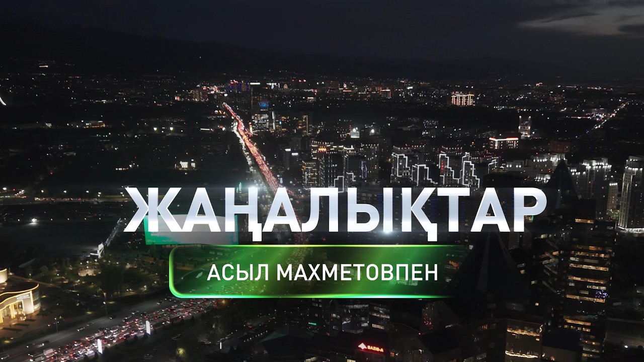 Алматы әуежайына тағы 167 қазақстандық аман-есен жеткізілді: Күндізгі жаңалықтар (05.03.2026)