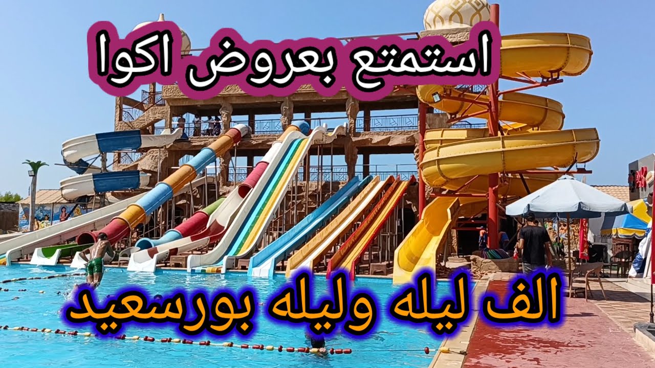 اكبر وافضل اكوا بارك فى بورسعيد🏂تفاصيل الدخول وطريقه الحجز port said egypt