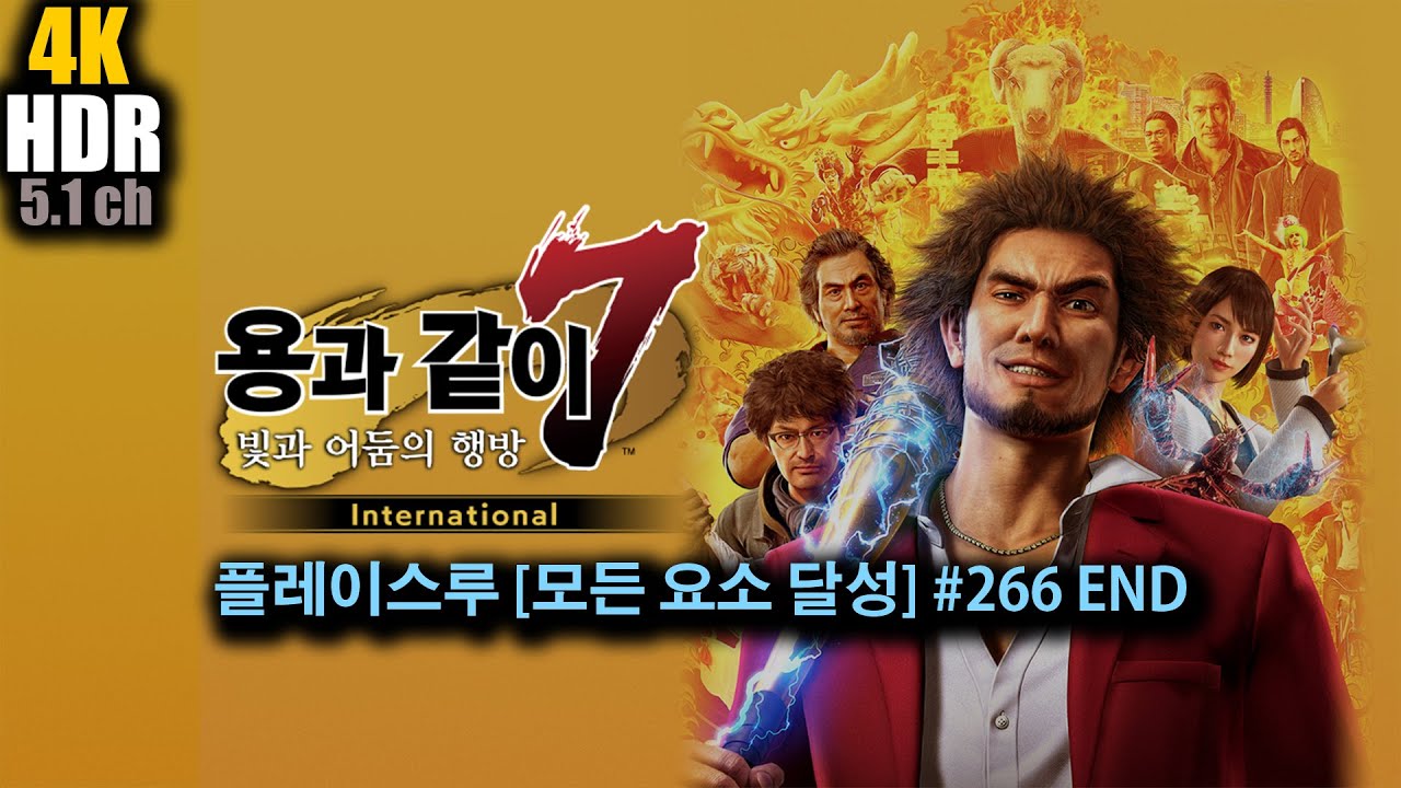 [4K HDR 5.1] 용과 같이 7 : 플레이스루 [모든 요소 달성] #266 END (2 ~ 265 는 재생목록으로 공개)