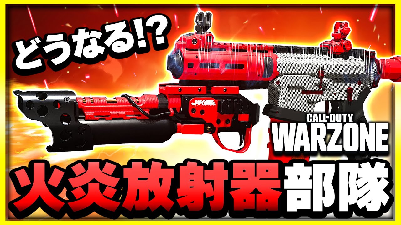 【WARZONE】火炎放射器部隊でバトロワに行ってみたらどうなる!?【CoD:MW3】【ぐっぴー】
