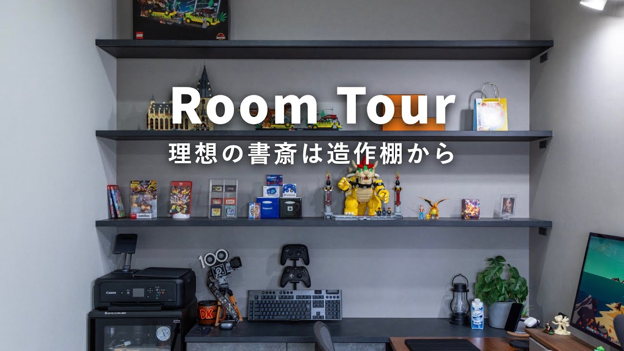 【書斎ルームツアー】理想の書斎・デスク周りは造作棚が全て！