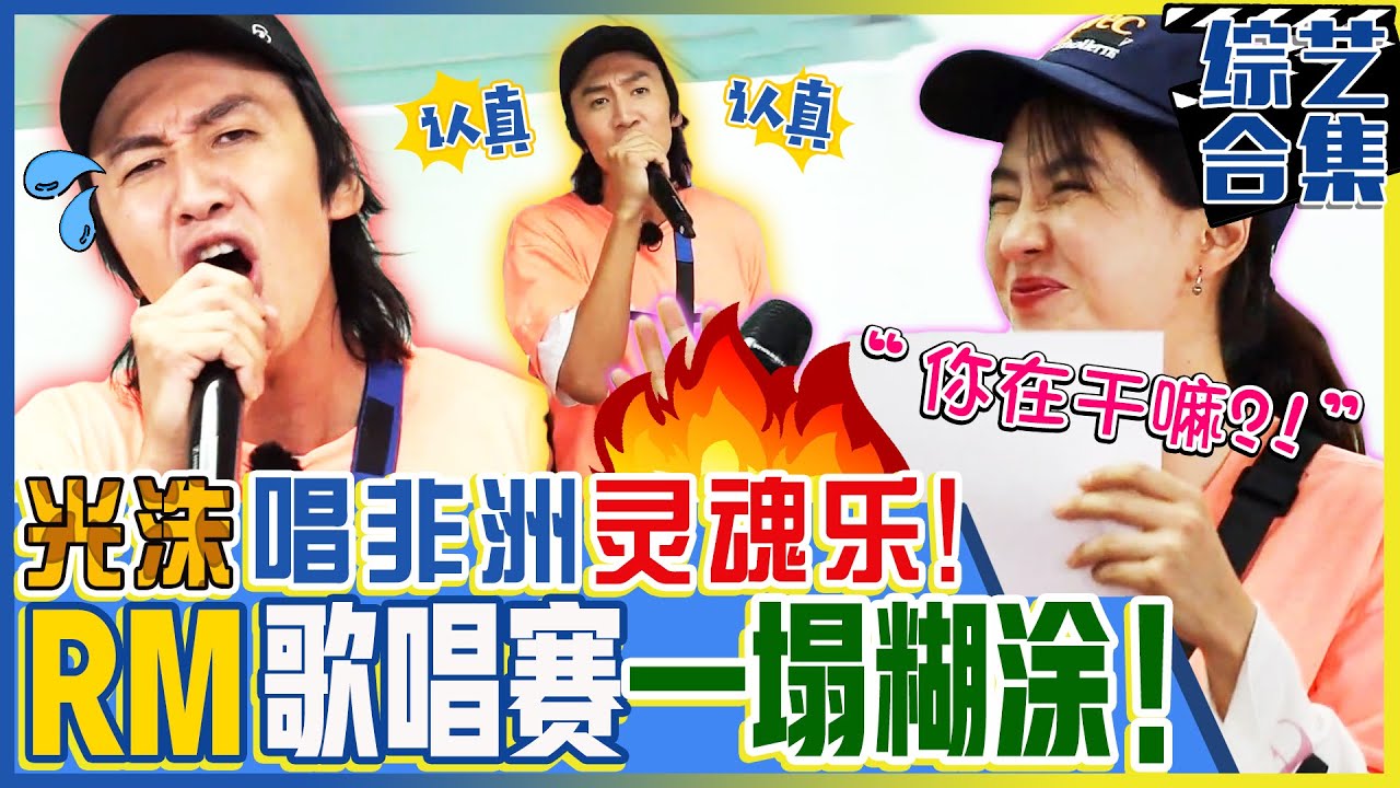 [中文字幕] 跑男无伴奏合唱一团糟！长颈鹿李光洙唱的如非洲灵魂乐？ㅣRunnningman