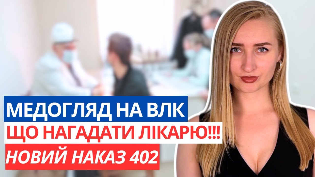 Що Треба Знати про Медогляд ВЛК. 