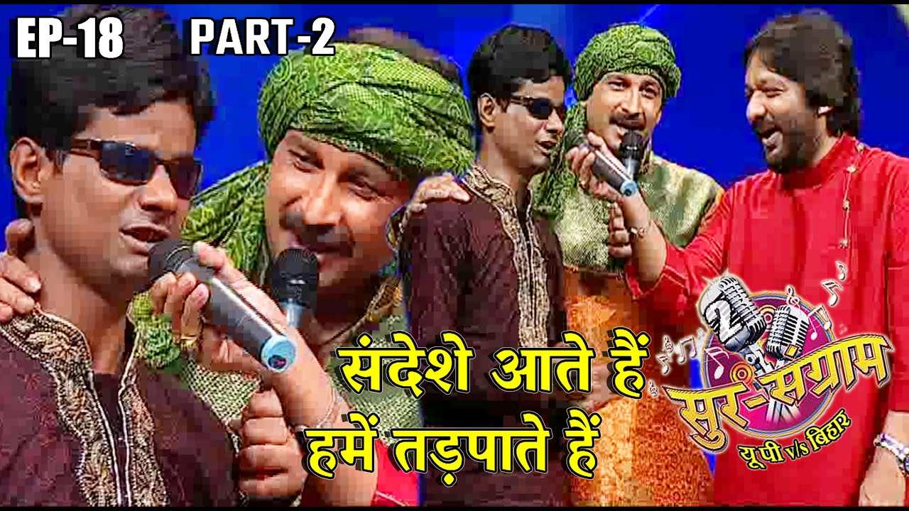 Sur Sangram 2 | Sur Sangram 2 | EP- 18 PART 2 | Manoj Tiwari | Ravi Kishan | Kalpana | Malini Awasthi