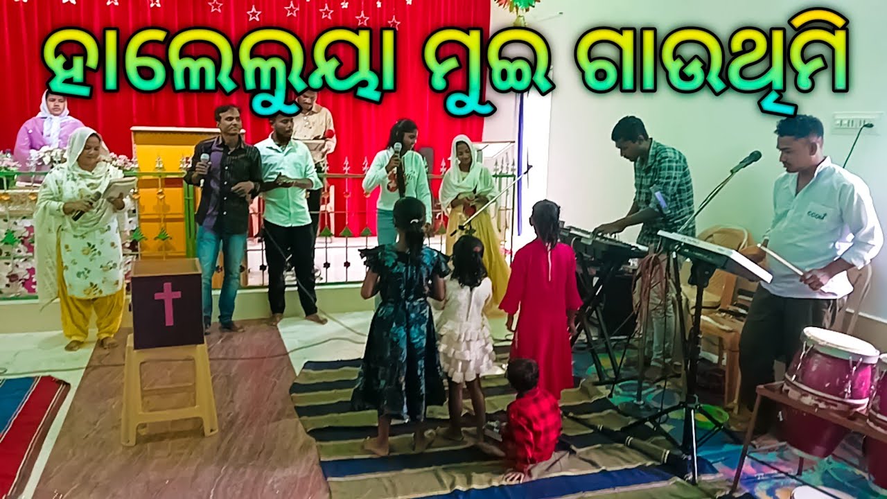 ହାଲେଲୁୟା ମୁଇ ଗାଉଁଥିମି ଯୀଶୁ ତୋର ଲାଗି || Haleluya Mui Gauthimi  Sambalpuri Christian Song 🤗🥰😄😀